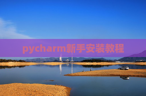 pycharm新手安装教程