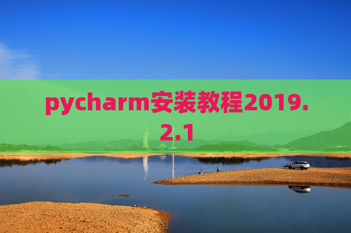 pycharm安装教程2019.2.1
